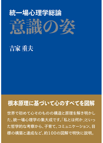 意識の姿 統一場心理学総論の通販 吉家 重夫 紙の本 Honto本の通販ストア