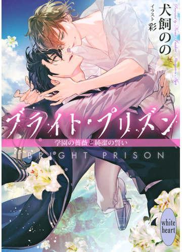ブライト プリズン １１ 学園の薔薇と純潔の誓いの通販 犬飼 のの 彩 講談社x文庫 紙の本 Honto本の通販ストア