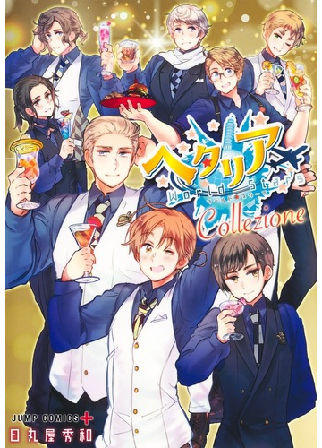 ヘタリアｗｏｒｌｄ ｓｔａｒｓ ｃｏｌｌｅｚｉｏｎｅ ヘタリアｗｏｒｌｄ ｓｔａｒｓキャラクターブックの通販 日丸屋 秀和 ジャンプコミックス コミック Honto本の通販ストア