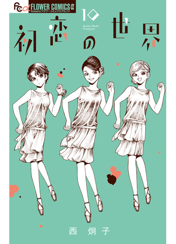 初恋の世界 １０ フラワーコミックス A の通販 西 炯子 コミック Honto本の通販ストア