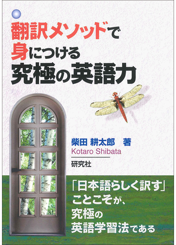 翻訳メソッドで身につける究極の英語力の通販 柴田 耕太郎 紙の本 Honto本の通販ストア
