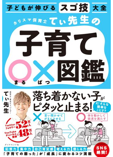 カリスマ保育士てぃ先生の子育て 図鑑 子どもが伸びるスゴ技大全の通販 てぃ先生 紙の本 Honto本の通販ストア