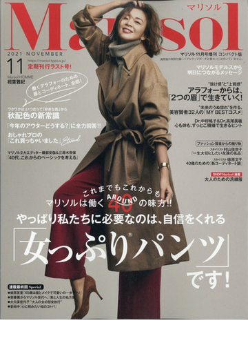 コンパクト版marisol マリソル 21年 11月号 雑誌 の通販 Honto本の通販ストア