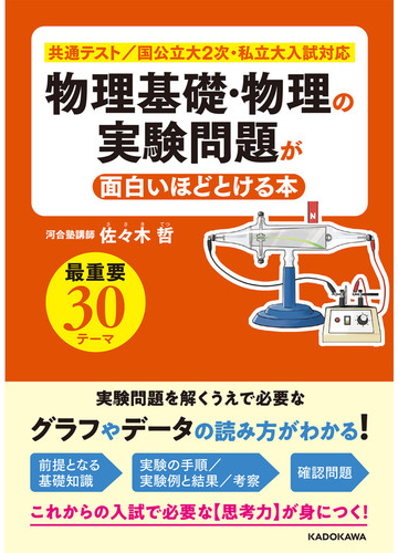 物理基礎 物理の実験問題が面白いほどとける本の通販 佐々木 哲 紙の本 Honto本の通販ストア