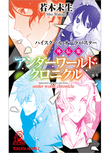 アンダーワールド クロニクル ハイスクール オーラバスター外伝集の通販 若木未生 Tokuma Novels トクマノベルズ 紙の本 Honto本の通販ストア