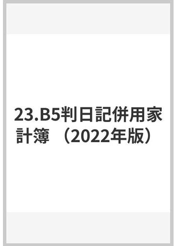 23 B5判日記併用家計簿 日記帳 ダイアリー Bollywoodpapa Com