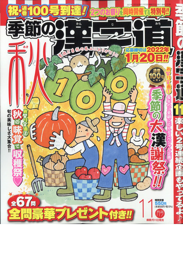 季節の漢字道 21年 11月号 雑誌 の通販 Honto本の通販ストア