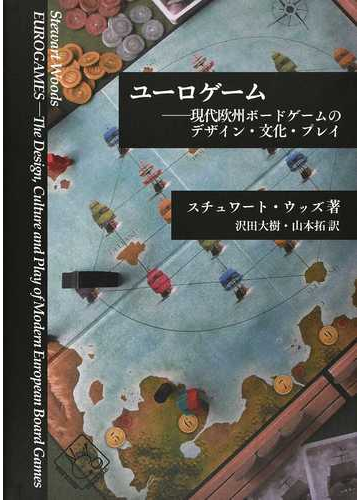 ユーロゲーム 現代欧州ボードゲームのデザイン 文化 プレイの通販 スチュワート ウッズ 沢田 大樹 紙の本 Honto本の通販ストア