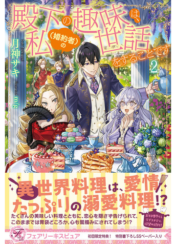 殿下の趣味は 私 婚約者 の世話をすることです２ 初回限定ss付 イラスト付 の電子書籍 Honto電子書籍ストア