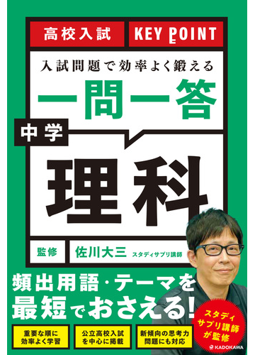 入試問題で効率よく鍛える一問一答中学理科の通販 佐川 大三 紙の本 Honto本の通販ストア