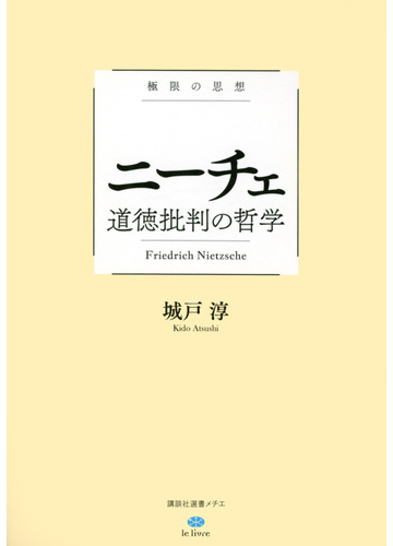 ニーチェ 道徳批判の哲学の通販 城戸 淳 大澤 真幸 講談社選書メチエ 紙の本 Honto本の通販ストア ニーチェ 道徳批判の哲学の通販 城戸 淳 大澤 真幸 講談社選書メチエ 紙の本 Honto本の通販ストア