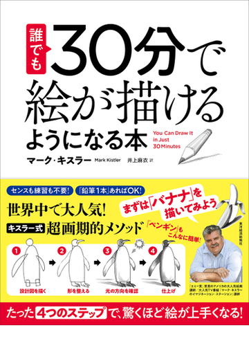 誰でも３０分で絵が描けるようになる本 たった ４つのステップ で 驚くほど絵が上手くなる の通販 マーク キスラー 井上 麻衣 紙の本 Honto本 の通販ストア
