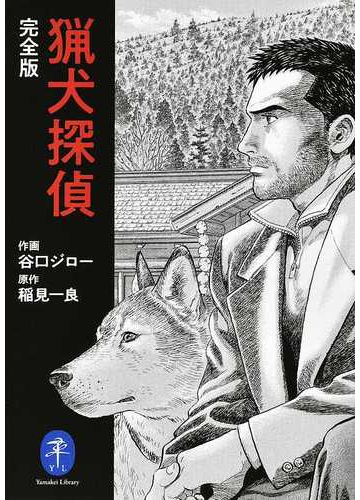 猟犬探偵 完全版の通販 谷口 ジロー 稲見 一良 ヤマケイ文庫 紙の本 Honto本の通販ストア