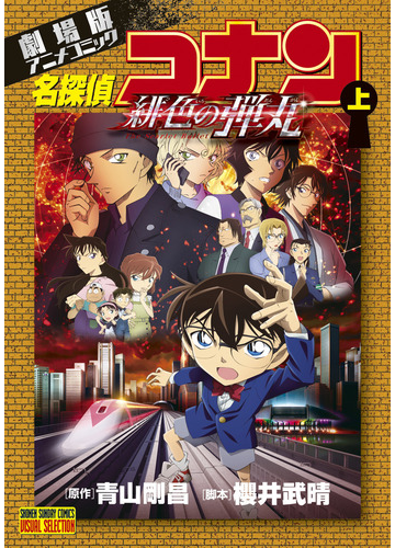 名探偵コナン緋色の弾丸 上 劇場版アニメコミック 少年サンデーコミックス の通販 青山 剛昌 少年サンデーコミックス コミック Honto本の通販ストア