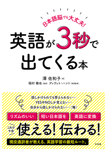 日本語脳でも大丈夫 英語が３秒で出てくる本の通販 澤佐和子 稲村徹也 紙の本 Honto本の通販ストア