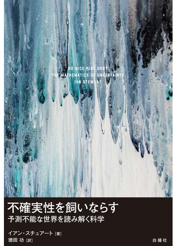 不確実性を飼いならす 予測不能な世界を読み解く科学の通販 イアン スチュアート 徳田 功 紙の本 Honto本の通販ストア