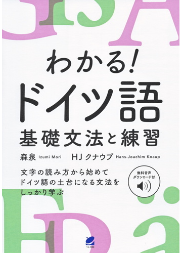 わかる ドイツ語基礎文法と練習 文字の読み方から始めてドイツ語の土台になる文法をしっかり学ぶの通販 森 泉 Hj クナウプ 紙の本 Honto本の通販ストア