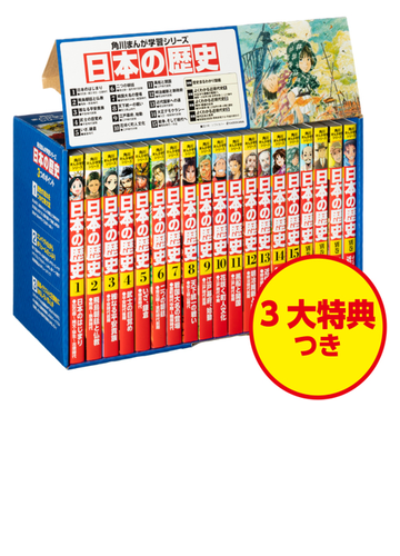 手数料安い 角川まんが学習シリーズ 日本の歴史 全15巻 別巻3冊 全巻セット Alrc Asia