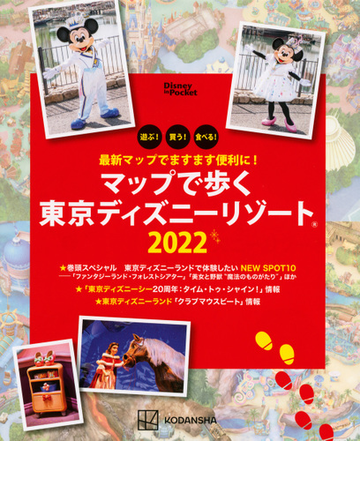 マップで歩く東京ディズニーリゾート 遊ぶ 買う 食べる 最新マップでますます便利に ２０２２の通販 講談社 Disney In Pocket 紙の本 Honto本の通販ストア