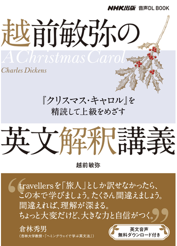 越前敏弥の英文解釈講義 クリスマス キャロル を精読して上級をめざすの通販 越前 敏弥 紙の本 Honto本の通販ストア