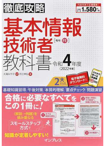 徹底攻略 基本情報技術者教科書 令和4年度の通販 月江伸弘 大滝 みや子 徹底攻略 紙の本 Honto本の通販ストア