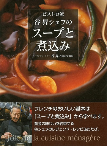 ビストロ流 谷昇シェフのスープと煮込みの通販 谷 昇 紙の本 Honto本の通販ストア