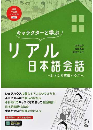 キャラクターと学ぶリアル日本語会話 ようこそ前田ハウスへの通販 山本 弘子 松尾 恵美 紙の本 Honto本の通販ストア
