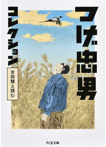 つげ忠男コレクション 吉田類と読むの通販 つげ 忠男 吉田 類 ちくま文庫 紙の本 Honto本の通販ストア