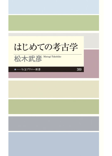 はじめての考古学の通販 松木 武彦 ちくまプリマー新書 紙の本 Honto本の通販ストア