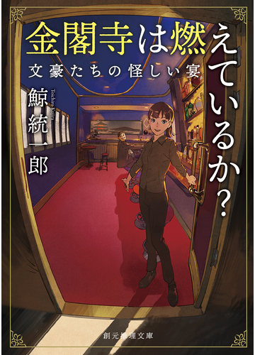 金閣寺は燃えているか 文豪たちの怪しい宴の通販 鯨 統一郎 創元推理文庫 紙の本 Honto本の通販ストア