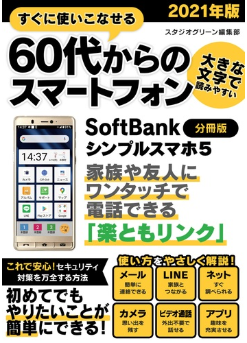 すぐに使いこなせる60代からのスマートフォン 21年版 Softbank シンプルスマホ5 分冊版 の電子書籍 Honto電子書籍ストア