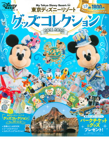 東京ディズニーリゾートグッズコレクション ２０２１ ２０２２の通販 ディズニーファン編集部 My Tokyo Disney Resort 紙の本 Honto本の通販ストア