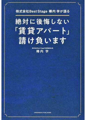 絶対に後悔しない 賃貸アパート 請け負います 株式会社ｂｅｓｔ ｓｔａｇｅ椿内学が語るの通販 椿内 学 紙の本 Honto本の通販ストア