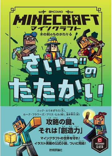 ｍｉｎｅｃｒａｆｔさいごのたたかい ｍｏｊａｎｇ公式本の通販 ニック エリオポラス ルーク フラワーズ 紙の本 Honto本の通販ストア