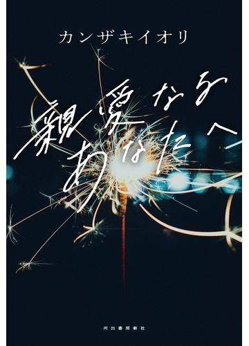 親愛なるあなたへの通販 カンザキ イオリ 小説 Honto本の通販ストア