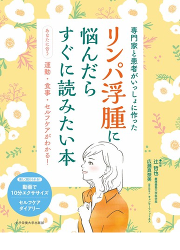 リンパ浮腫に悩んだらすぐに読みたい本 専門家と患者がいっしょに作った あなたに合う運動 食事 セルフケアがわかる の通販 辻 哲也 広瀬 真奈美 紙の本 Honto本の通販ストア