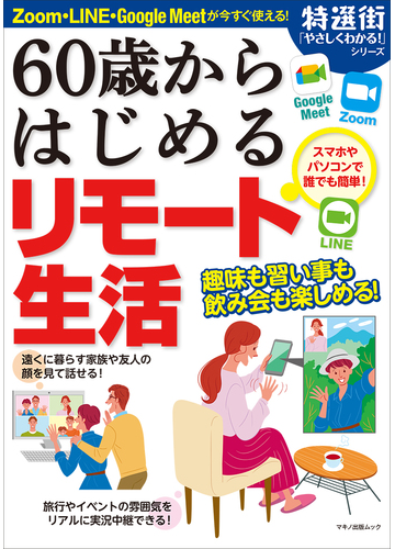 ６０歳からはじめるリモート生活の通販 マキノ出版ムック 紙の本 Honto本の通販ストア