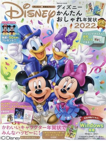 ディズニーかんたんおしゃれ年賀状 2022 ディズニー 年賀状プリント 付属資料 dvd rom 1枚 他の通販 Impress Mook 紙の本 Honto本の通販ストア ディズニーかんたんおしゃれ年賀状 2022 ディズニー 年賀状プリント 付属資料 dvd rom 1枚 他の通販 Impress Mook 紙の本 Honto本の通販ストア
