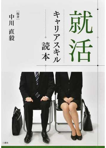 就活キャリアスキル読本の通販 中川 直毅 紙の本 Honto本の通販ストア