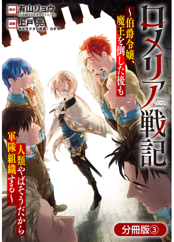 ロメリア戦記 伯爵令嬢 魔王を倒した後も人類やばそうだから軍隊組織する 分冊版 3巻 漫画 の電子書籍 新刊 無料 試し読みも Honto電子書籍ストア