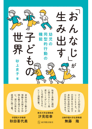 おんなじ が生み出す子どもの世界 幼児の同型的行動の機能の通販 砂上 史子 紙の本 Honto本の通販ストア