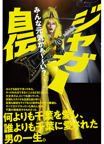 ジャガー自伝 みんな元気かぁ い の通販 ジャガー 紙の本 Honto本の通販ストア