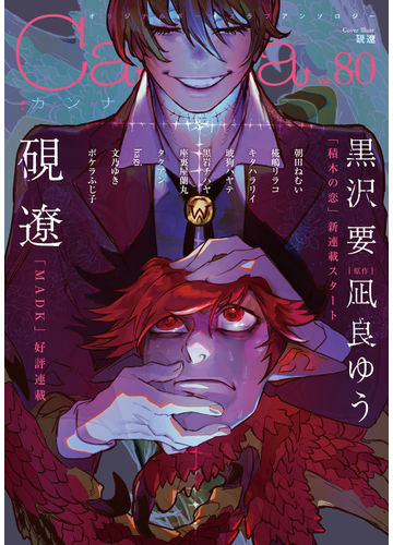 ｃａｎｎａ ｖｏｌ ８０ オリジナルボーイズラブアンソロジーの通販 硯 遼 朝田 ねむい 紙の本 Honto本の通販ストア