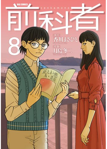 前科者 8 漫画 の電子書籍 無料 試し読みも Honto電子書籍ストア