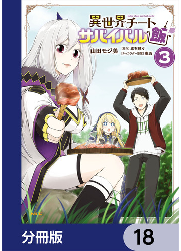 異世界チートサバイバル飯 分冊版 18 漫画 の電子書籍 新刊 無料 試し読みも Honto電子書籍ストア