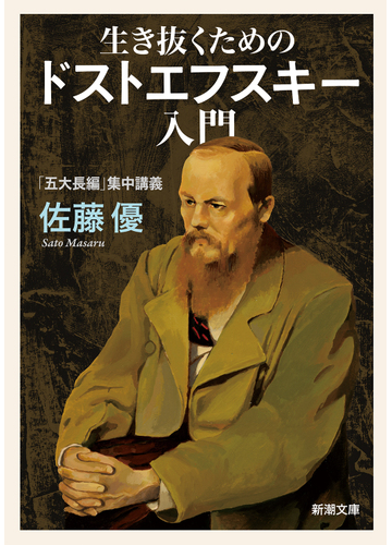 生き抜くためのドストエフスキー入門 五大長編 集中講義 の通販 佐藤 優 新潮文庫 紙の本 Honto本の通販ストア