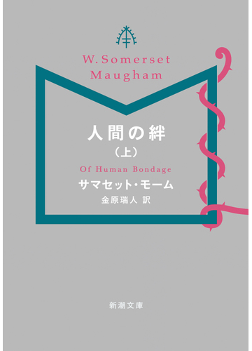 人間の絆 上 の通販 サマセット モーム 金原 瑞人 新潮文庫 紙の本 Honto本の通販ストア