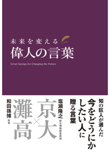 未来を変える偉人の言葉の通販 和田 孫博 塩瀬 隆之 紙の本 Honto本の通販ストア