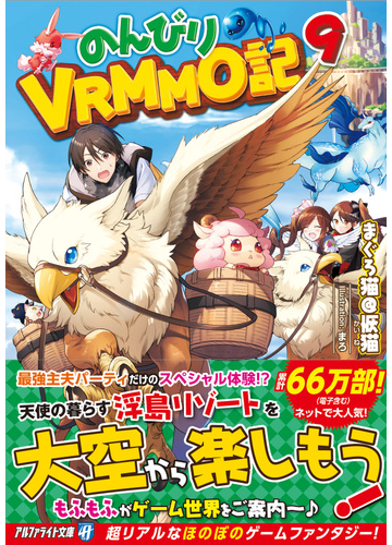 のんびりｖｒｍｍｏ記 ９の通販 まぐろ猫 恢猫 紙の本 Honto本の通販ストア