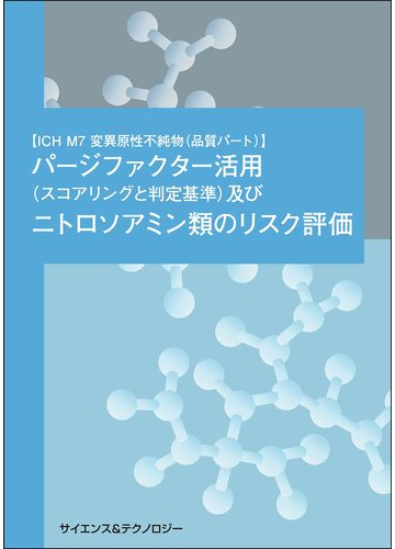 Ich M7 変異原性不純物 品質パート パージファクター活用 スコアリングと判定基準 及びニトロソアミン類のリスク評価の通販 福地 準一 長遠 裕介 紙の本 Honto本の通販ストア